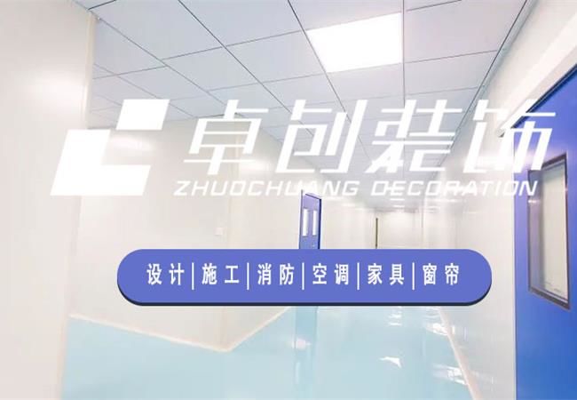 合肥廠房裝修公司，選卓創(chuàng)裝飾，精細化工程管理