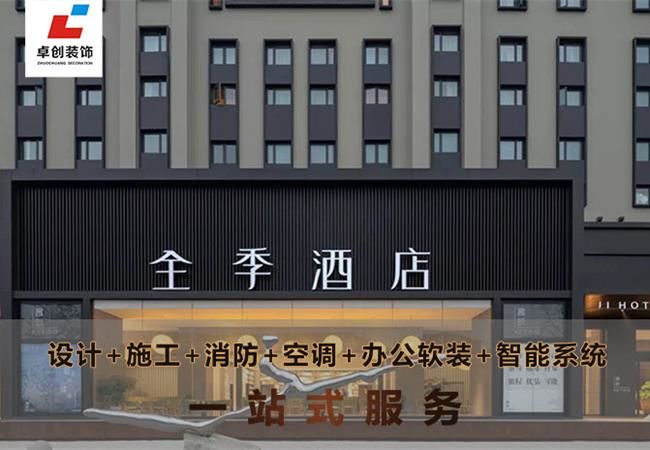 合肥酒店裝修風格怎么選？酒店設計公司卓創(chuàng)裝飾幫你搞定