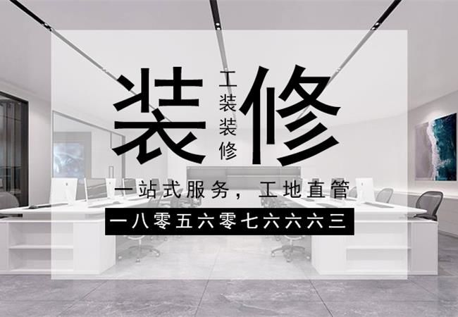 合肥辦公樓裝修，需要關(guān)注設(shè)計(jì)材料和施工三個(gè)方面